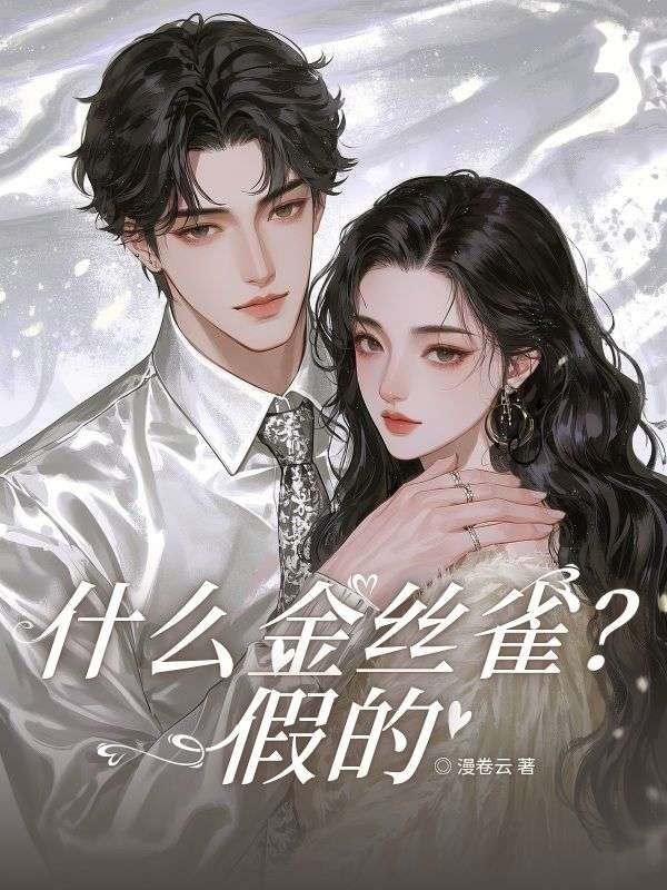 什么金丝雀?假的