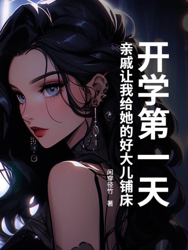 开学第一天,亲戚让我给她的好大儿铺床