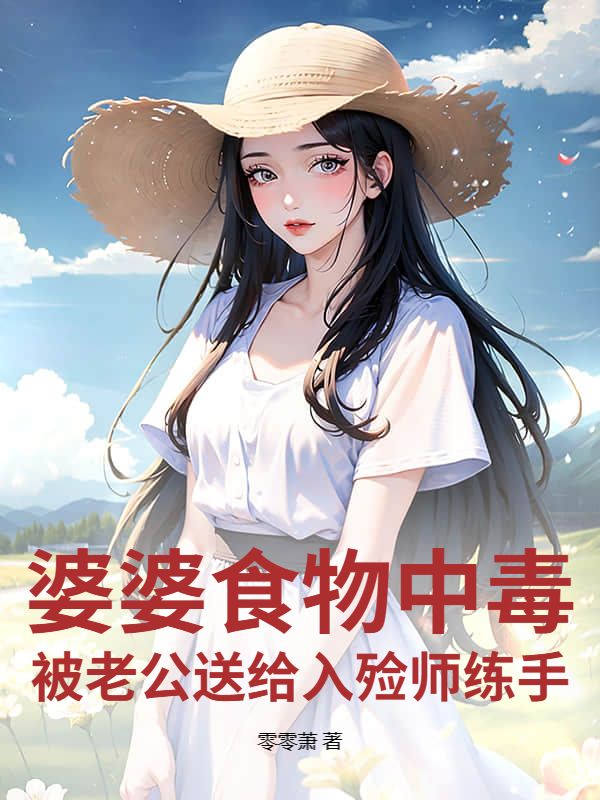 婆婆食物中毒,被老公送给入殓师练手