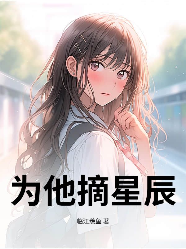为他摘星辰