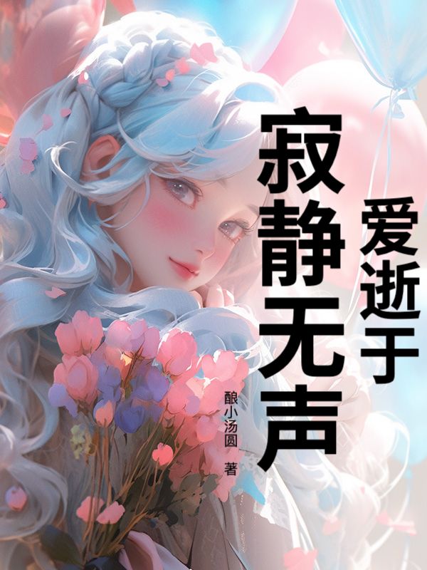 爱逝于寂静无声