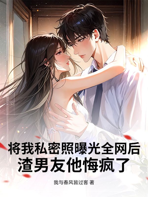 将我私密照曝光全网后,渣男友他悔疯了