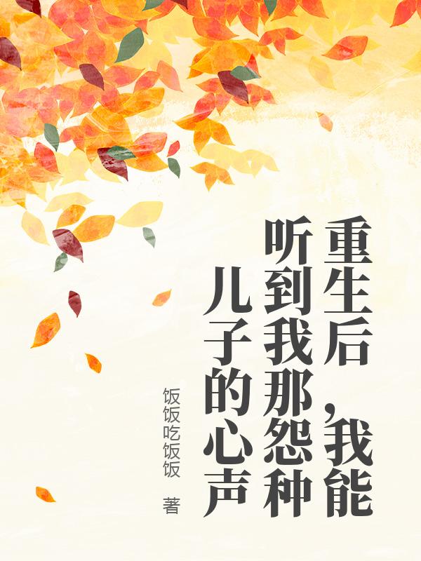 重生后,我能听到我那怨种儿子的心声