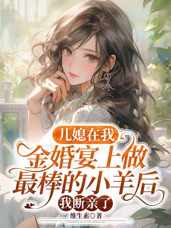 兒媳在我金婚宴上做最棒的小羊后，我斷親了