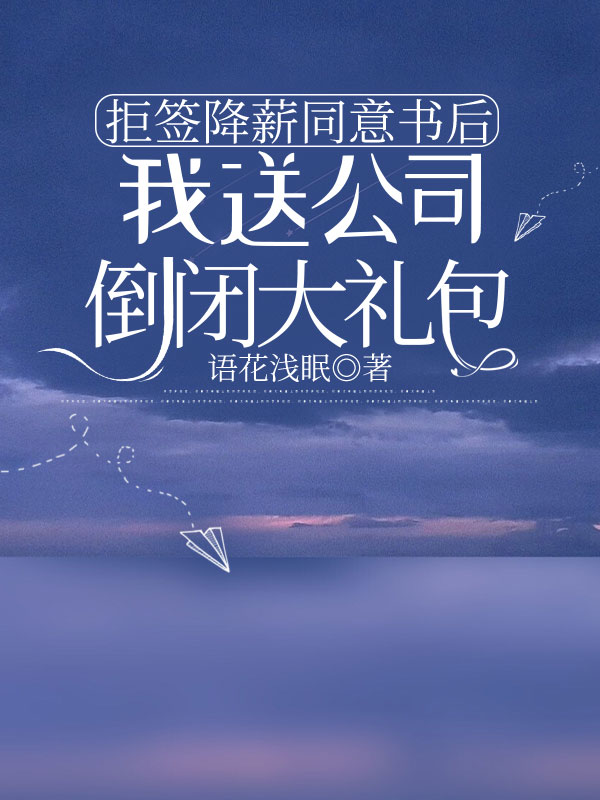 拒簽降薪同意書后，我送公司倒閉大禮包