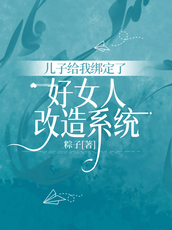 兒子給我綁定了好女人改造系統(tǒng)