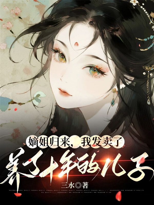 嫡姐归来,我发卖了养了十年的儿子