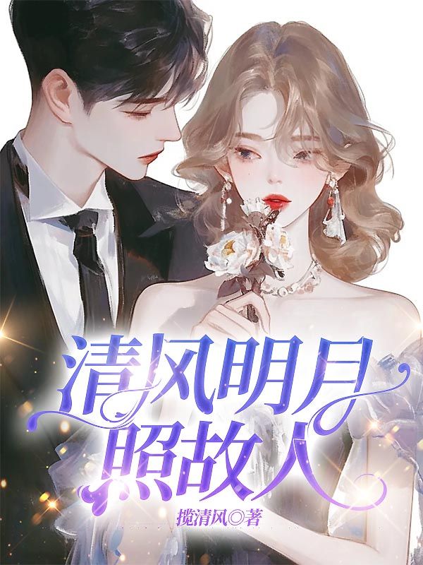 清风明月照故人