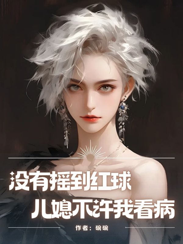 没有摇到红球,儿媳不许我看病