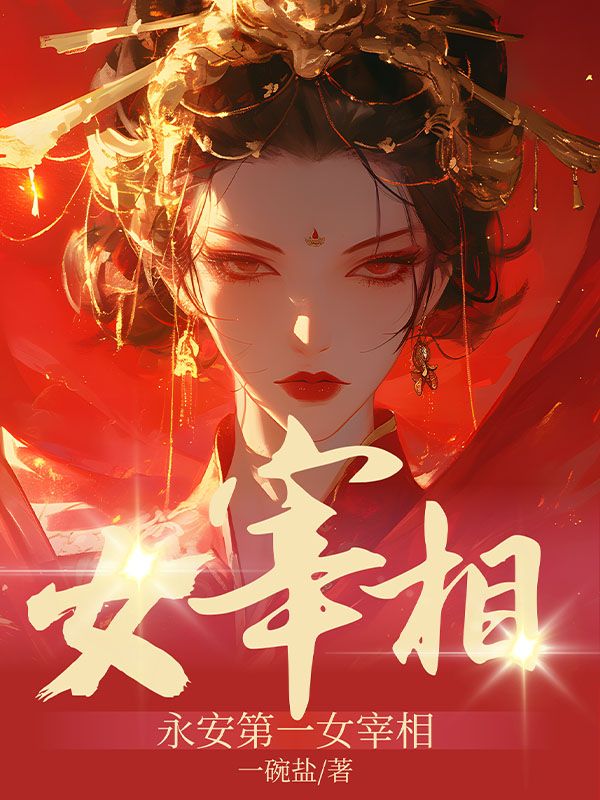 永安第一女宰相