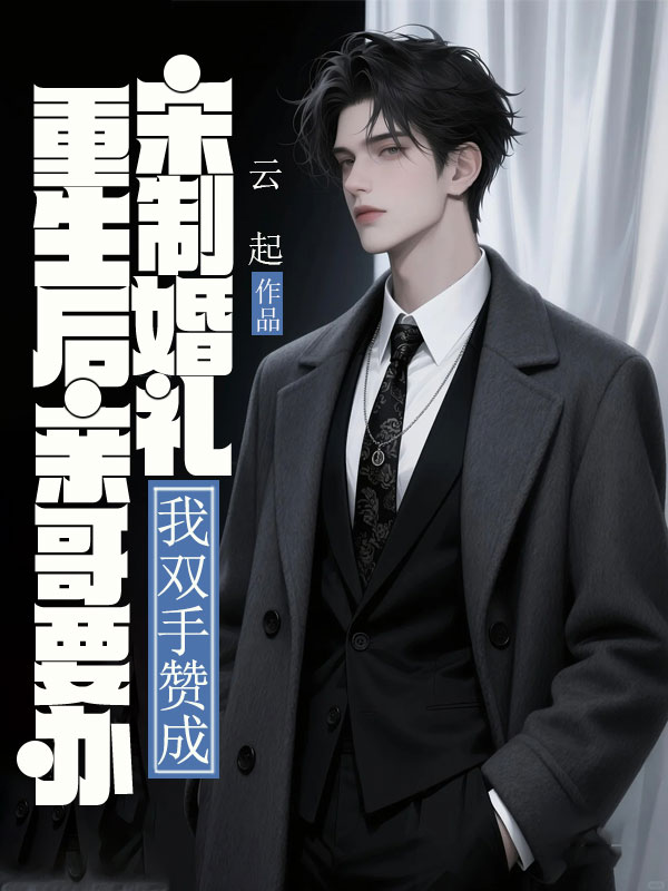 重生后亲哥要办宋制婚礼,我双手赞成