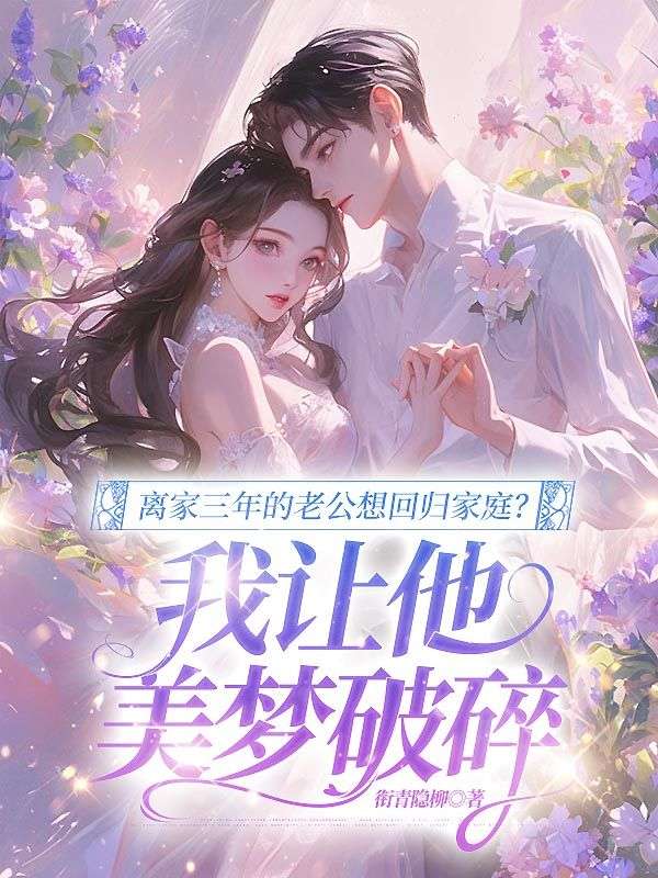 离家三年的老公想回归家庭?我让他美梦破碎