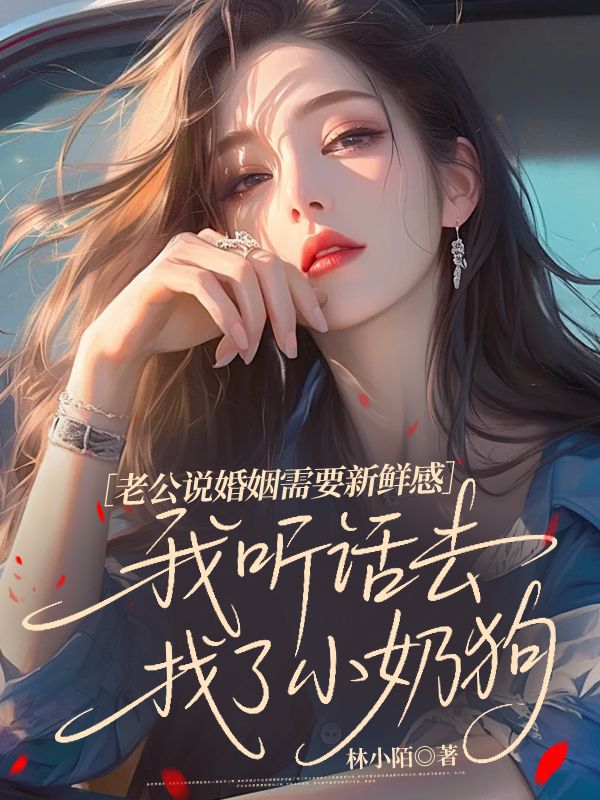 老公说婚姻需要新鲜感,我听话去找了小奶狗