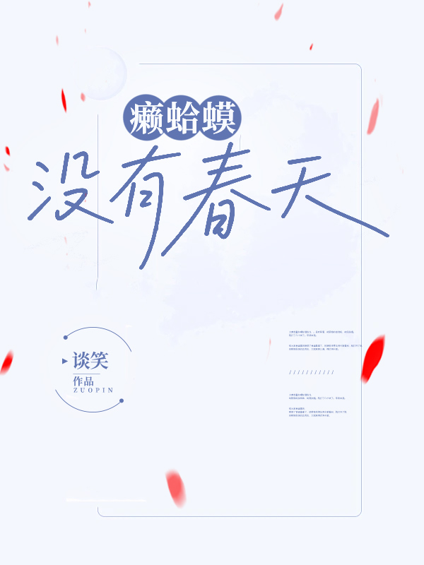 癞蛤蟆没有春天
