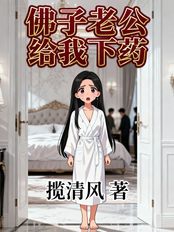 佛子老公给我下药