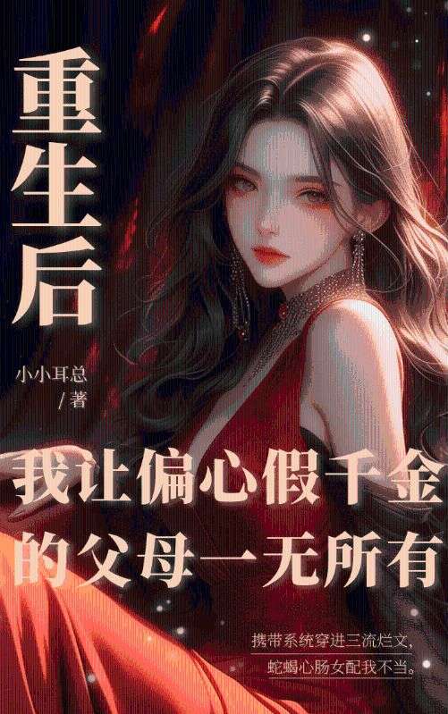 重生后,我让偏心假千金的父母一无所有