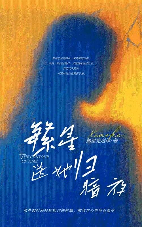 繁星送她归暗夜