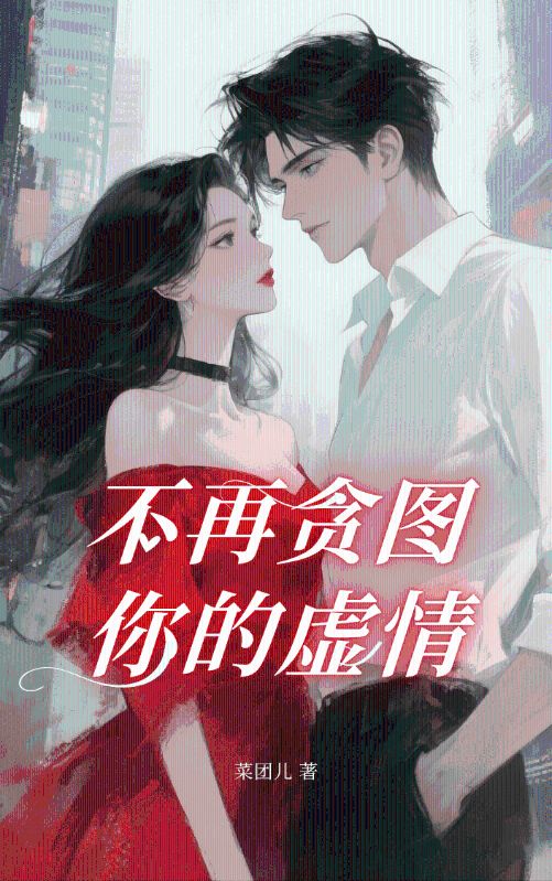 不再贪图你的虚情