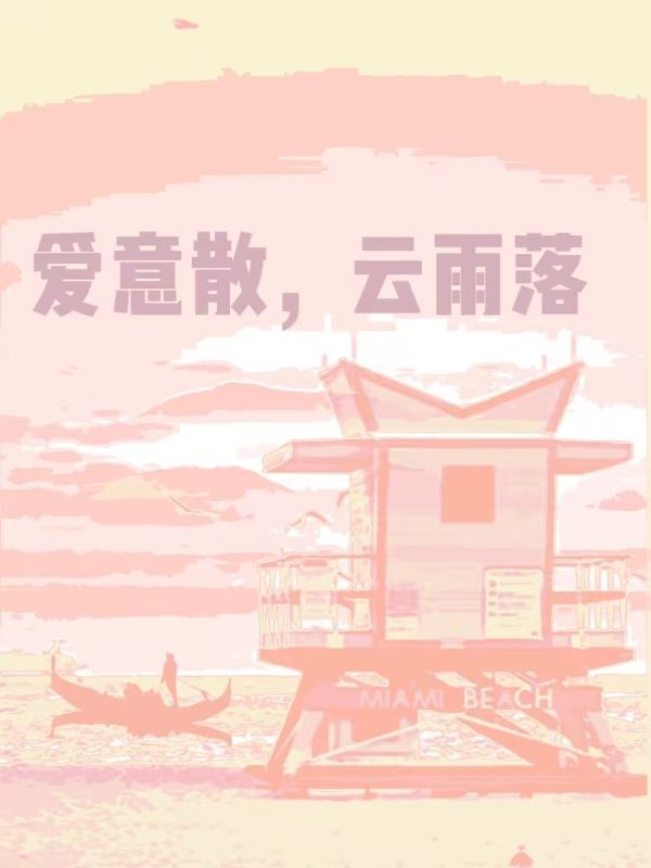 爱意散,云雨落