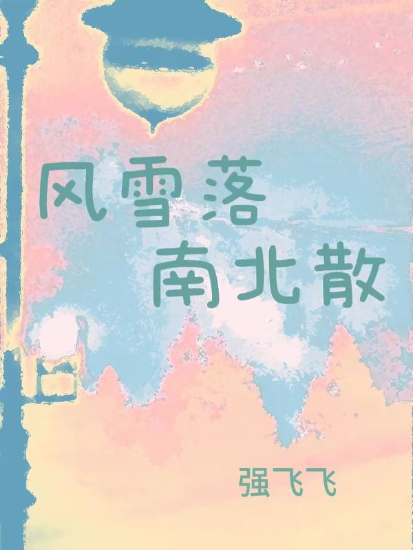 风雪落,南北散