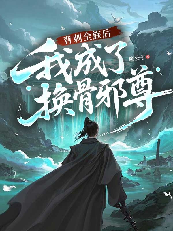 背刺全族后，我成了換骨邪尊