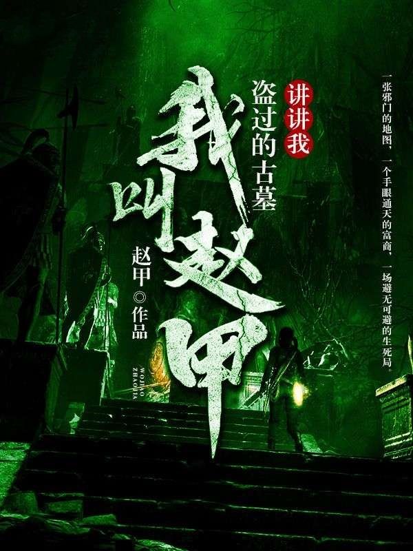 我叫赵甲,讲讲我盗过的古墓