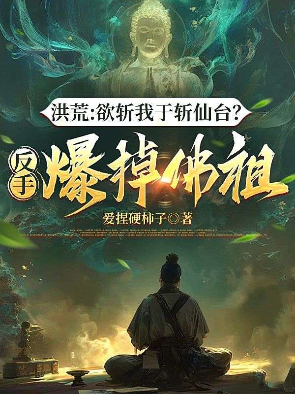 洪荒:欲斩我于斩仙台?反手爆掉佛祖
