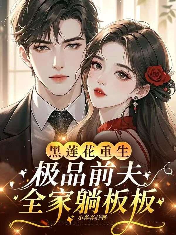 黑莲花重生,极品前夫全家躺板板