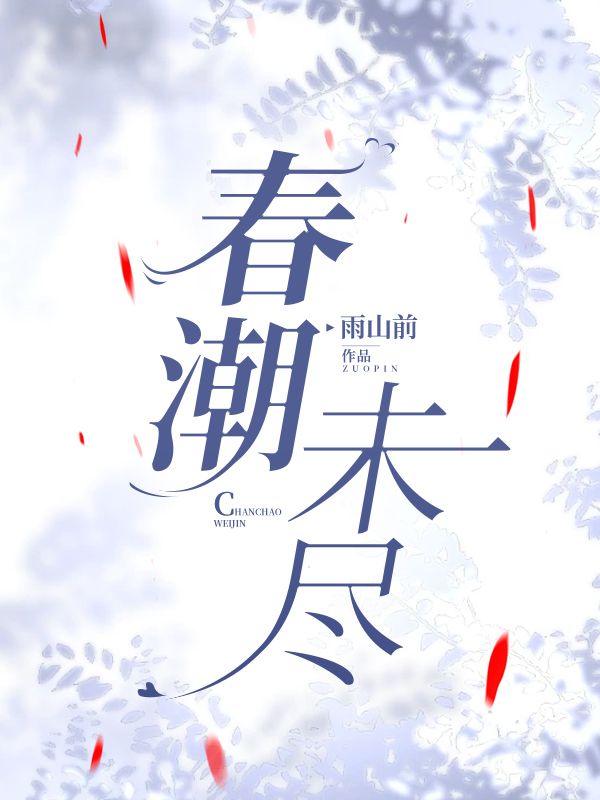 春潮未尽
