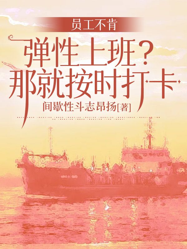 員工不肯彈性上班？那就按時打卡