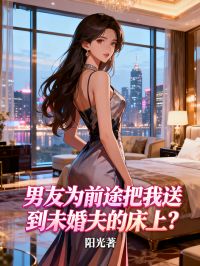 男友为前途把我送到未婚夫的床上?