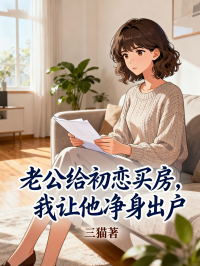 老公给初恋买房,我让他净身出户