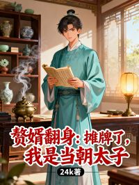 赘婿翻身:摊牌了,我是当朝太子