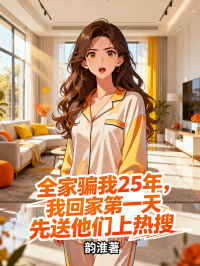 全家骗我25年,我回家第一天先送他们上热搜