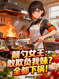 颠勺女王:敢欺负我妹?全都下锅!