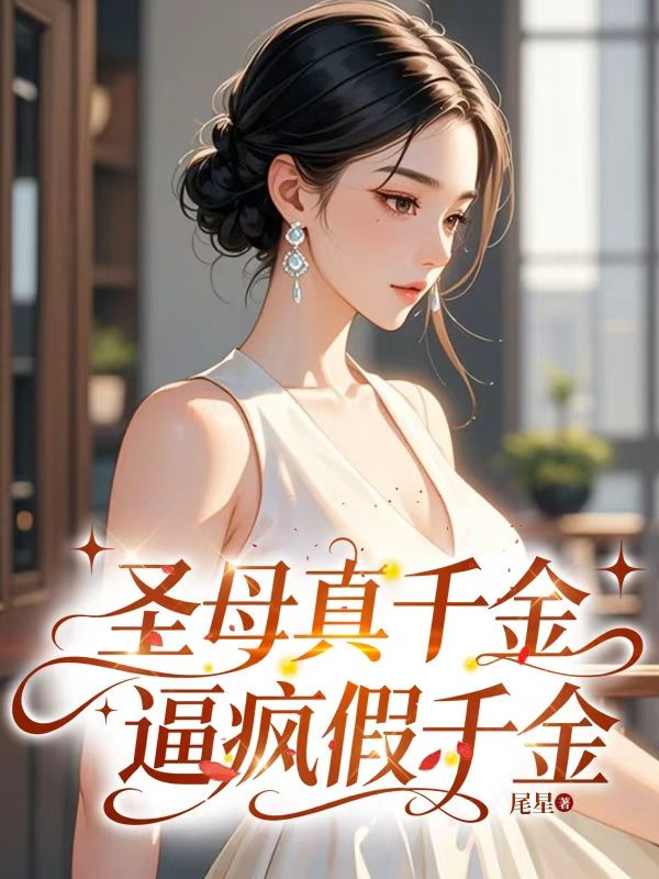 圣母真千金逼疯假千金