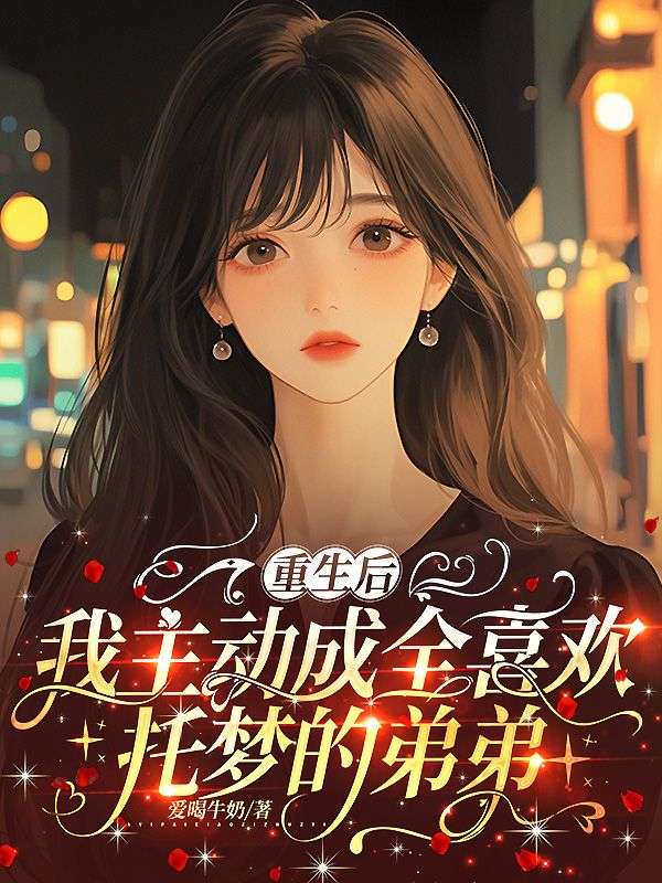 重生后，我主动成全喜欢托梦的弟弟