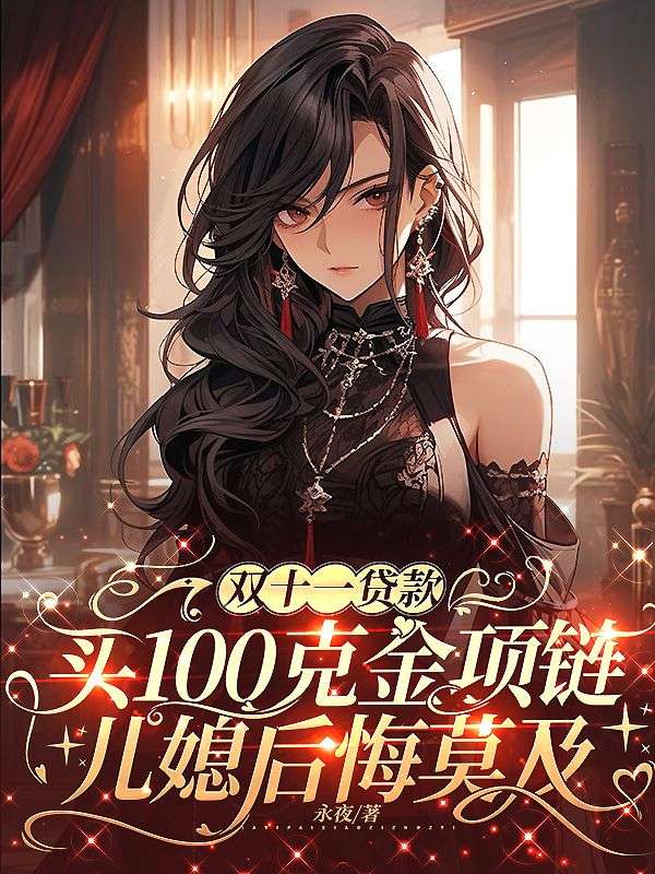 双十一贷款买100克金项链，儿媳后悔莫及