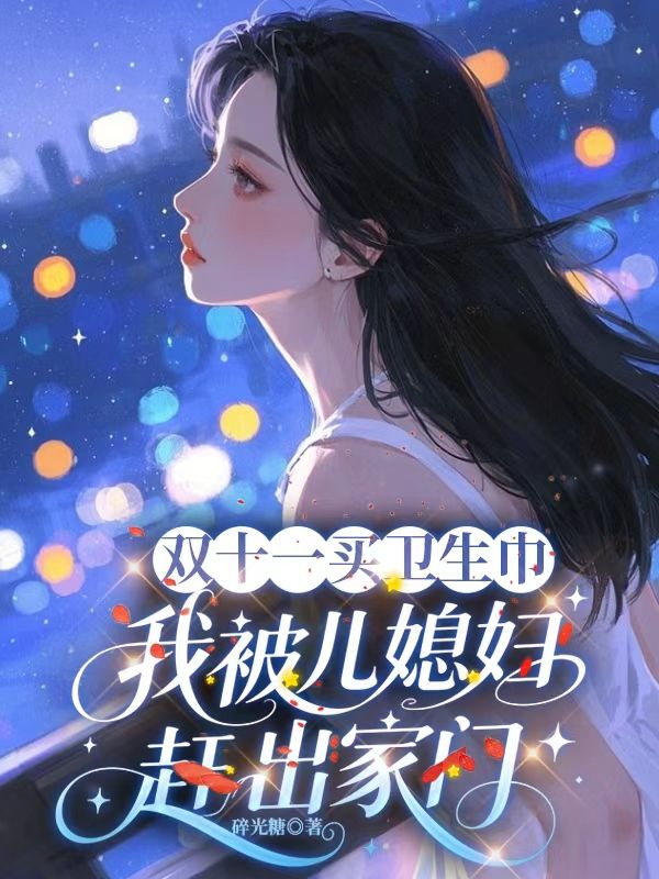 雙十一買衛(wèi)生巾，我被兒媳婦趕出家門