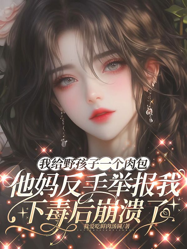 我给野孩子一个肉包，他妈反手举报我下毒后崩溃了