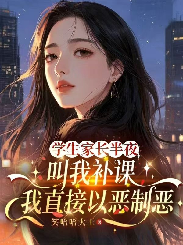 学生家长半夜叫我补课，我直接以恶制恶