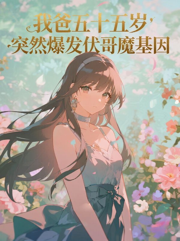 我爸五十五岁，突然爆发伏哥魔基因