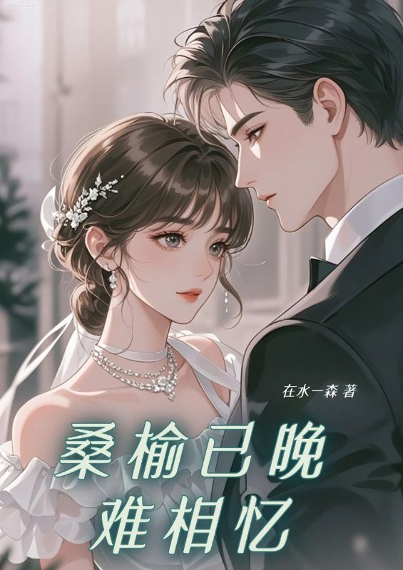 桑榆已晚难相忆