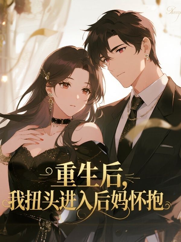 重生后，我扭頭進(jìn)入后媽懷抱