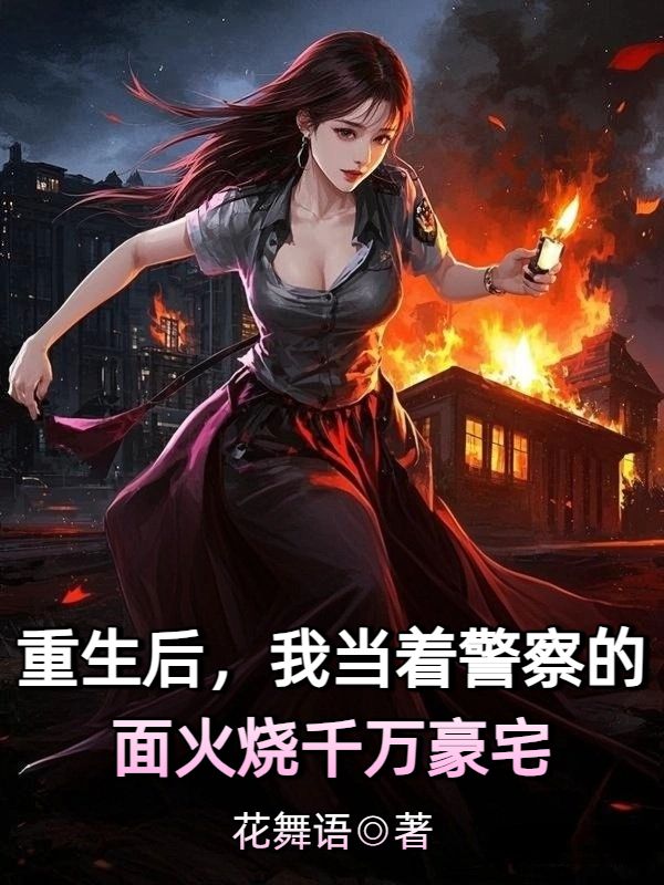 重生后，我當(dāng)著警察的面火燒千萬豪宅