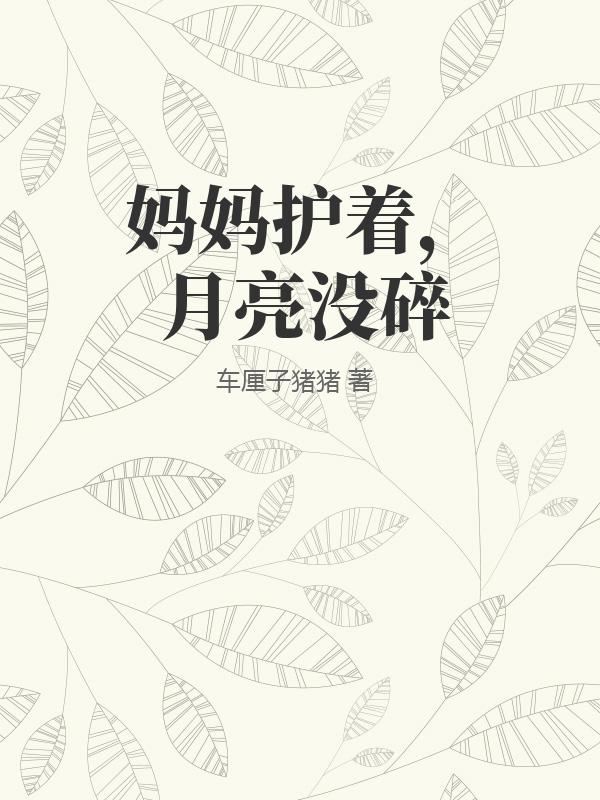 媽媽護著，月亮沒碎