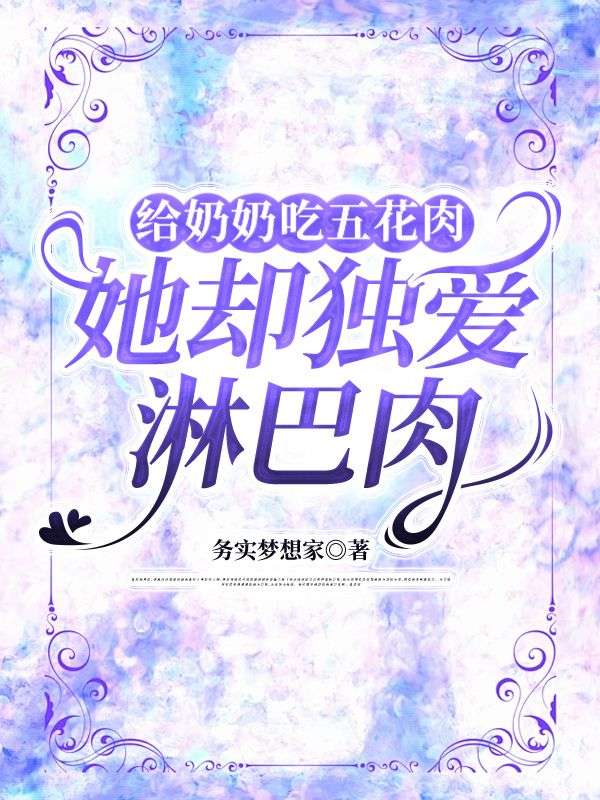 給奶奶吃五花肉，她卻獨(dú)愛淋巴肉