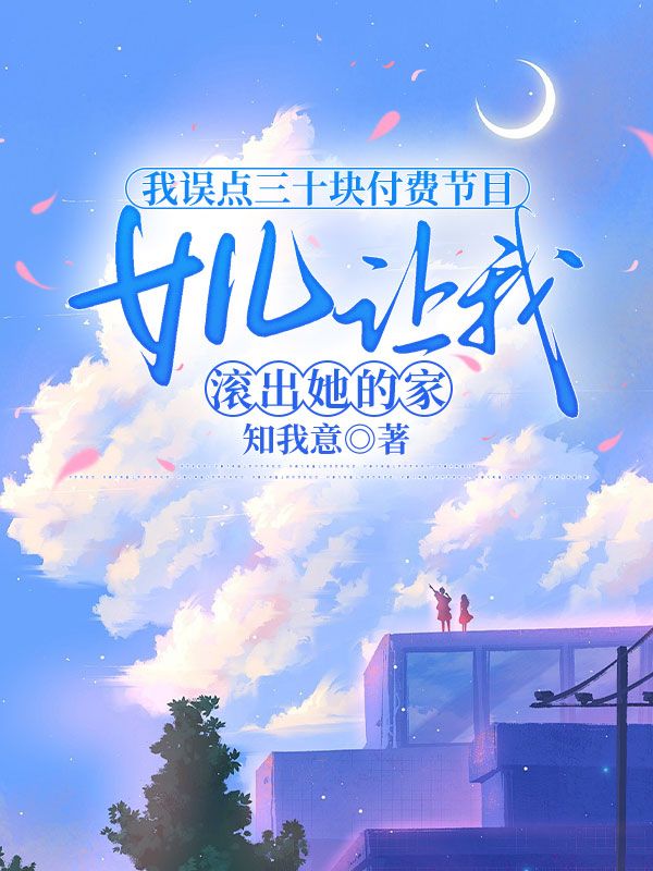 我误点三十块付费节目，女儿让我滚出她的家