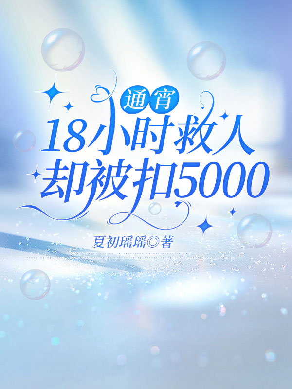 通宵18小時救人卻被扣5000