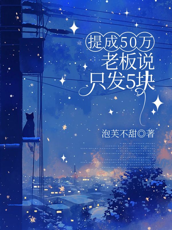 提成50万，老板说只发5块